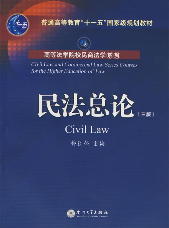 民法总论 柳经纬 主编 9787561516515【正版】