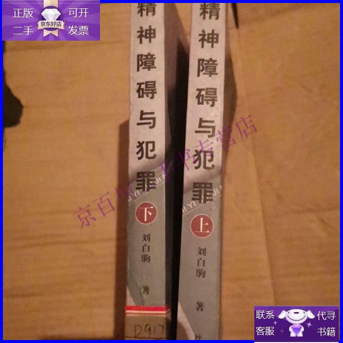 【正版9成新】精神障碍与犯罪(上,下)