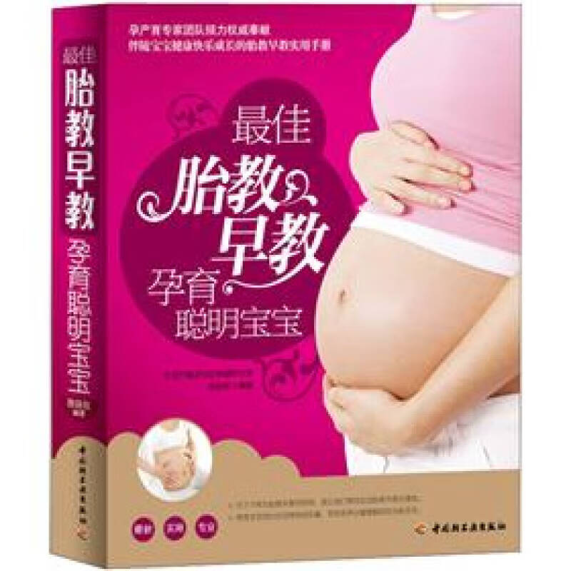 佳胎教早教孕育聪明宝宝【好书】