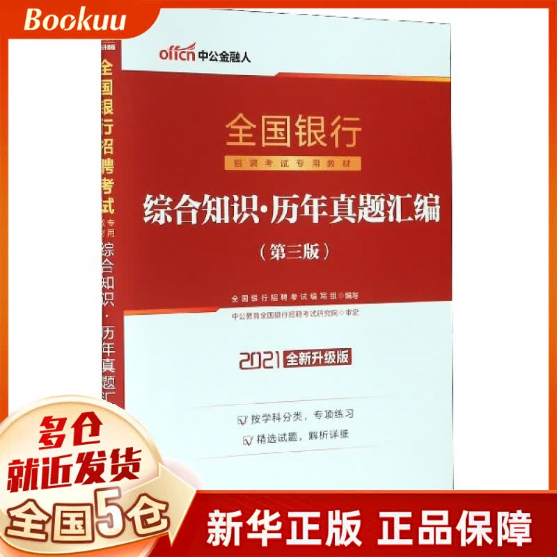 综合知识历年真题汇编(2021全新升级版全国银行招聘考试专用教材)