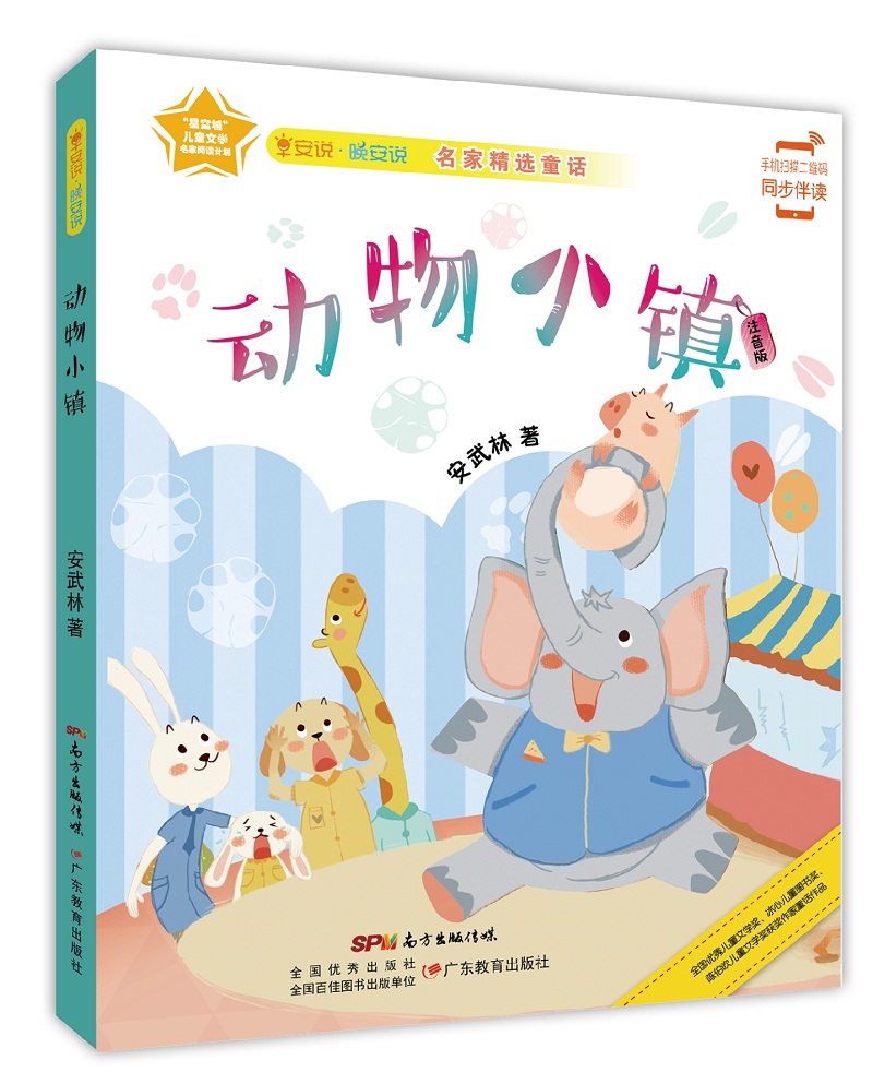 早安说·晚安说:动物小镇