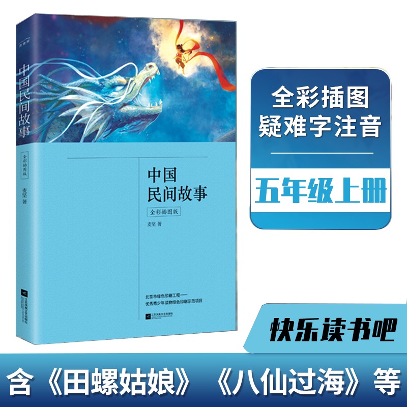 中国民间故事（五年级上册 全彩插图版 快乐读书吧 中小学课外阅读书）