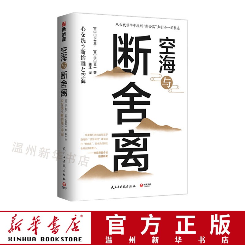 空海与断舍离 古代哲学知行合一禅意生活美学思维方式心理励志 博集畅品9787513925921正版