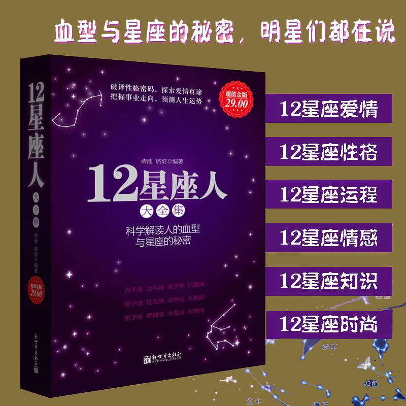 正版 12星座人大全集 关于血型十二星座性格命运分析解读 十二星座百科图书众神的星空书籍开运