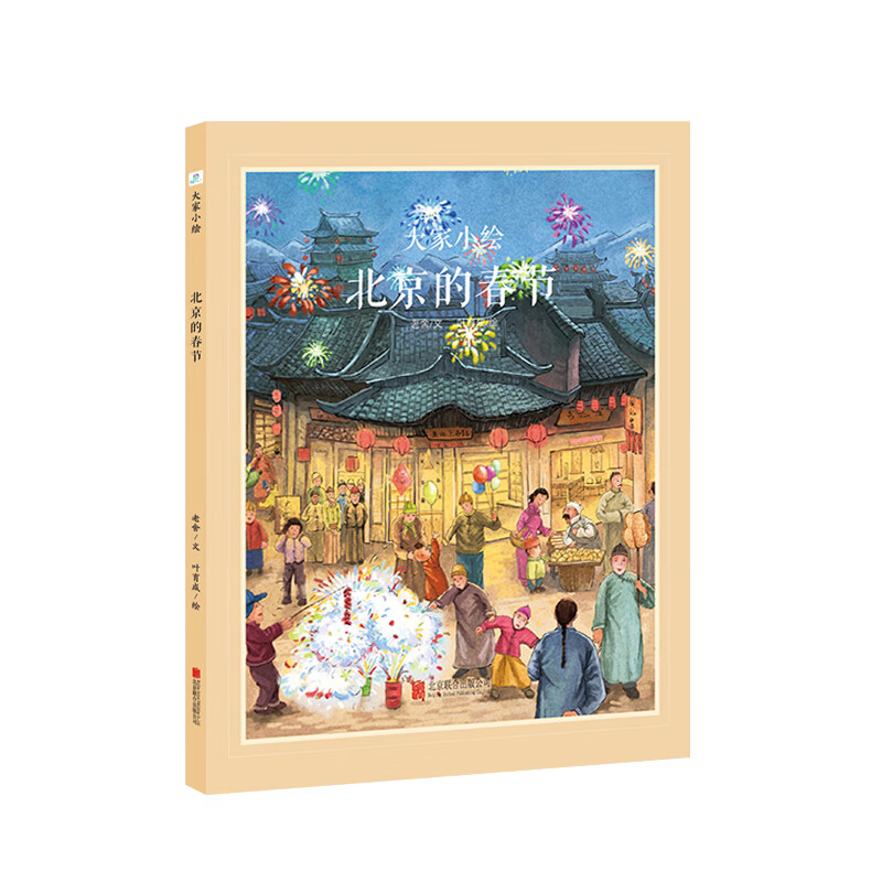 童立方·中国经典原创绘本大家小绘系列:北京的春节