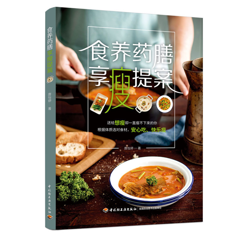 食养药膳享瘦提案9787518428144中国轻工业唐怡婷
