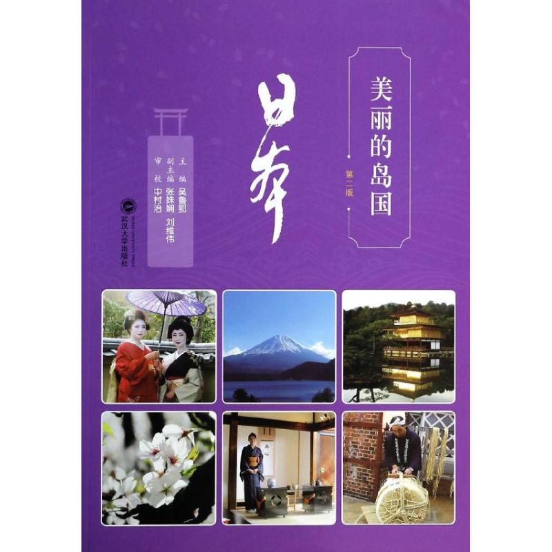 美丽的岛国(第2版)
