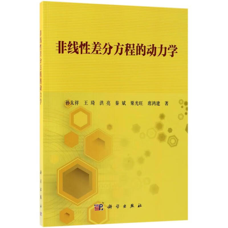 非线性差分方程的动力学 孙太祥 等 书籍