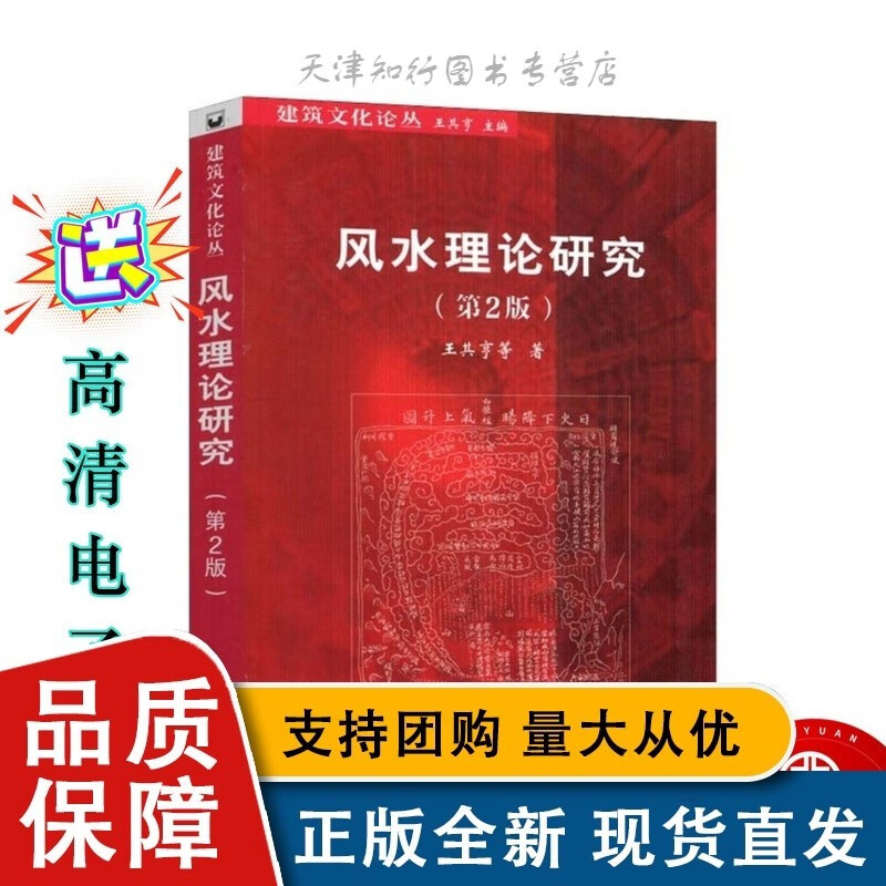 风水理论研究第2版 其亨 等 著 建筑/水利（新）专业科技 天津