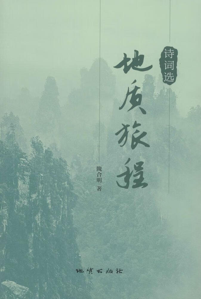 地质旅程诗词选【好书】