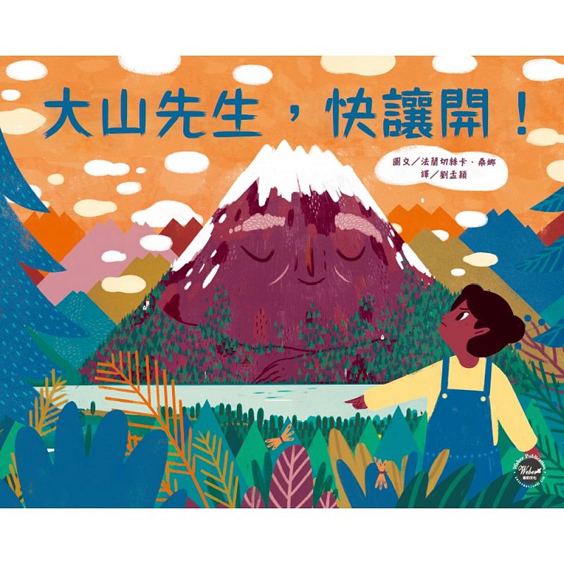 预售 大山先生 快让开！ 韦伯