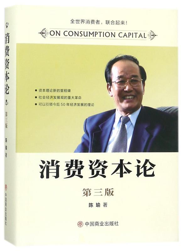 消费资本论 陈瑜 著 中国商业出版社 9787520801447