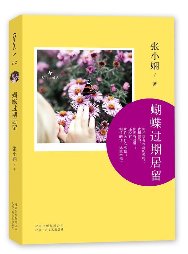 channel a 02:蝴蝶过期居留(张小娴都市爱情系列channel a,经典小说