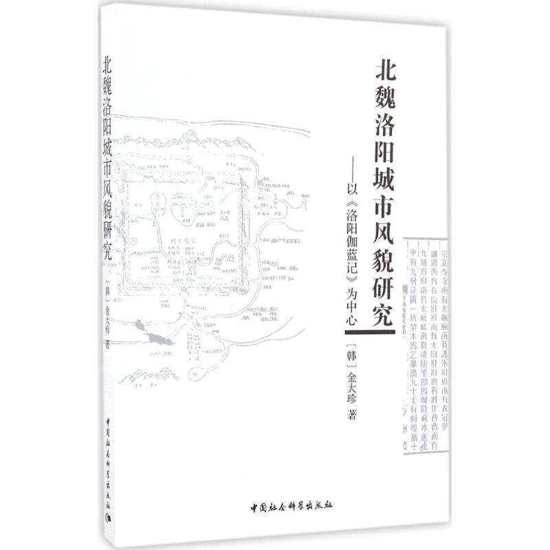 北魏洛阳城市风貌研究 (韩)金大珍  书籍