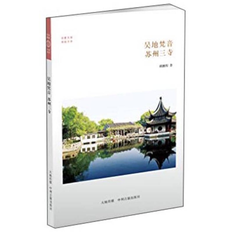吴地梵音 苏州三寺 顾鹏程 华夏文库 佛教书系 灵岩寺西园寺寒山寺等书籍 中州古籍出版社