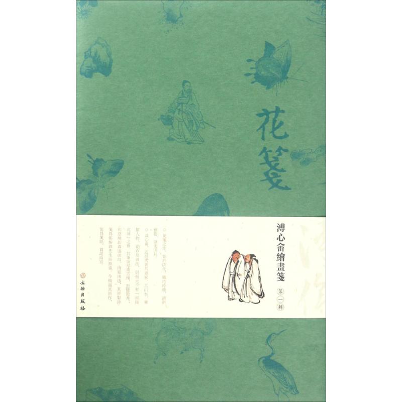 花笺溥心畲绘画笺·第1辑