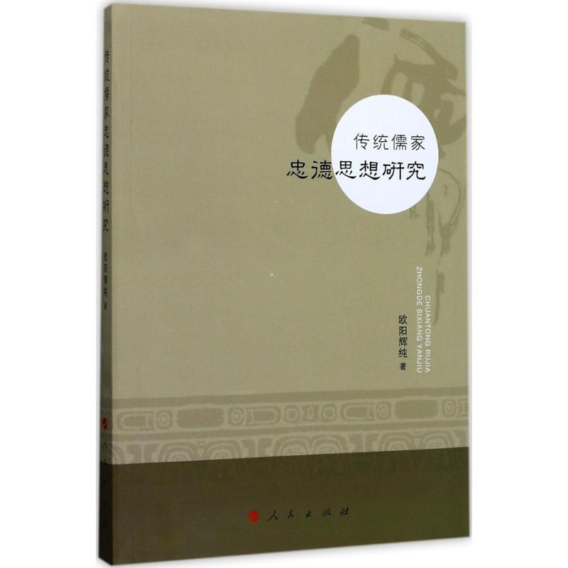传统儒家忠德思想研究