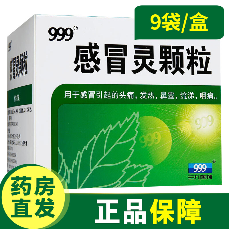 灵颗粒 10g*9袋 用于感冒引起的头痛发热鼻塞流涕咽痛 1盒【三天用量