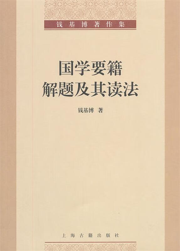 国学要籍解题及其读法 钱基博 上海古籍出