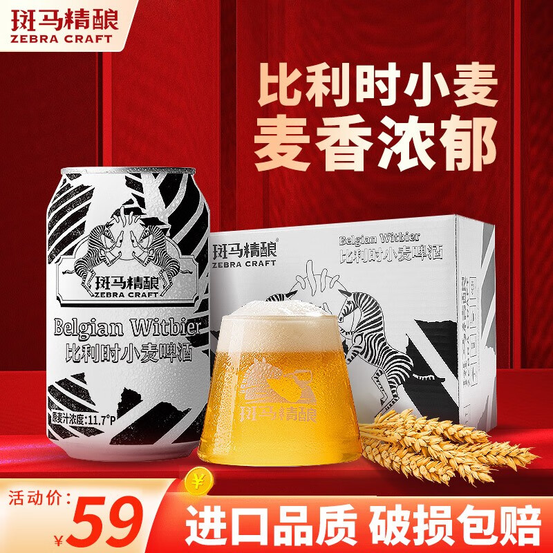 斑马精酿啤酒比利时小麦啤酒精酿啤酒白啤330ml*6罐装整箱