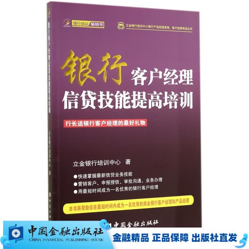 银行客户经理信贷技能提高培训【中国金融出版社直属书店】