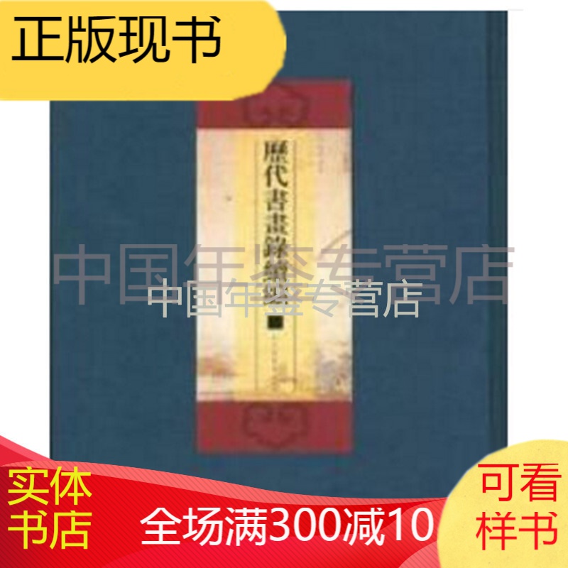历代书画录续编 (16开精装 全二十册 原箱装）