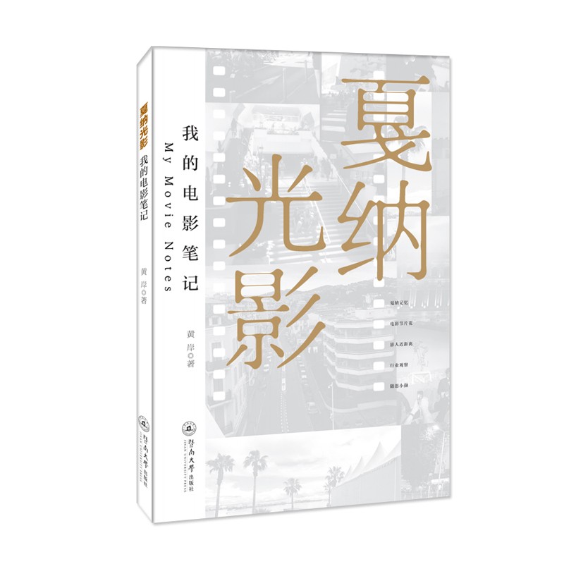 戛纳光影：我的电影笔记
