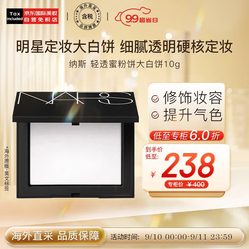 NARS纳斯 流光美肌轻透蜜粉饼大白饼10g 版本随机发货 彩妆礼物怎么看?