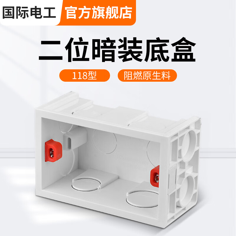 国际电工 86型底盒暗装明盒通用暗盒面板开关盒插座接线盒 118型【二