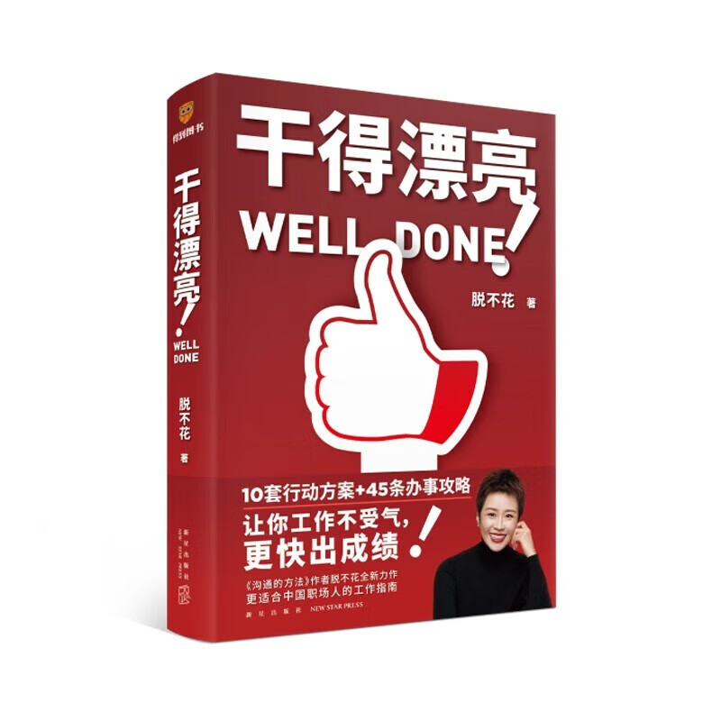 干得漂亮（职场超级畅销书作者脱不花全新力作 适合中国人体质的职场宝典 10套行动方案+45条办事攻略）