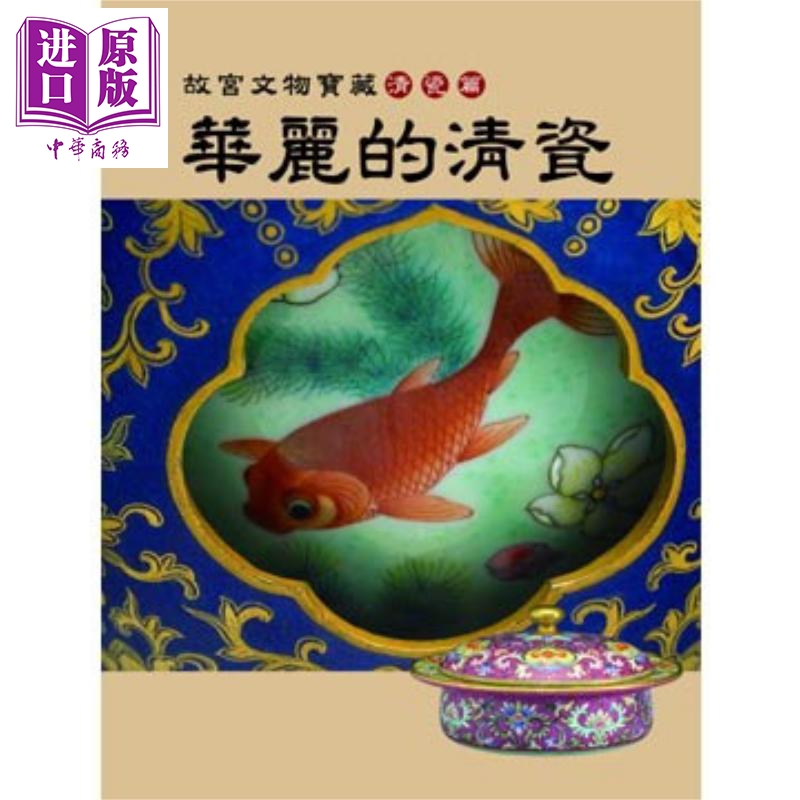 华丽的清瓷：故宫文物宝藏清瓷篇 港台原版 龙冈数位出版 文物考古