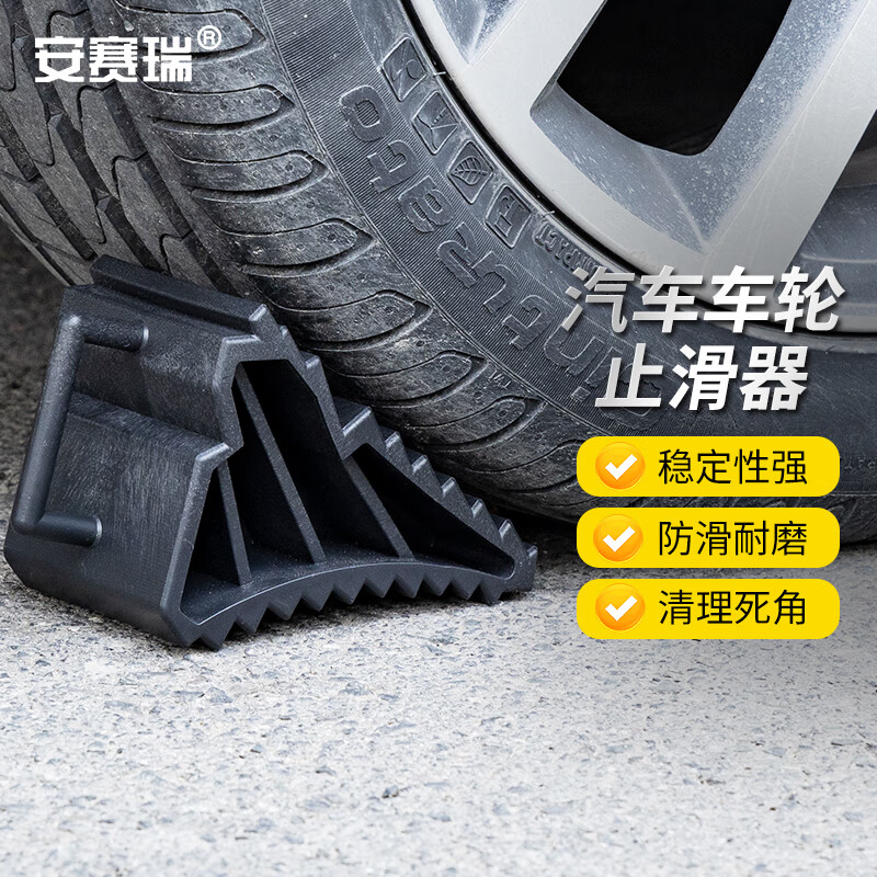 安赛瑞 车轮止滑器 轿车suv汽车轮胎防滑限位器 1对 1g00617