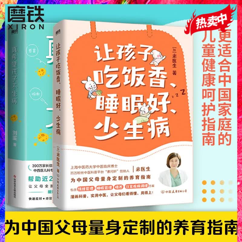 【全2册】让孩子吃饭香、睡眠好、少生病+真希望孩子不生病 为0-12岁孩子量身定制的养育指南 育儿百科 急救常识
