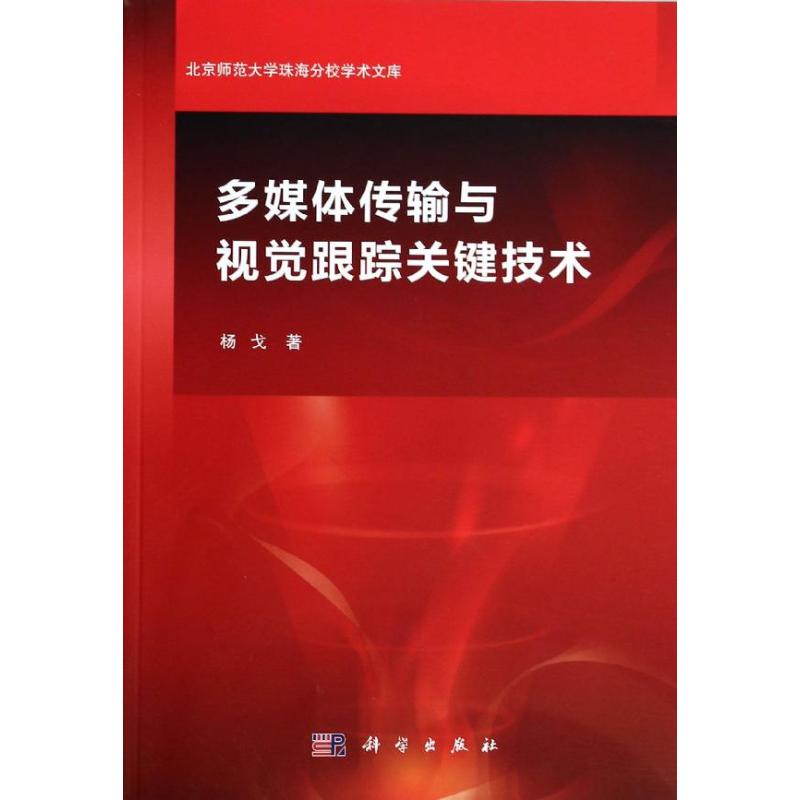 多媒体传输与视觉跟踪关键技术