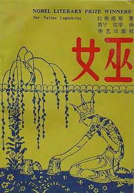 正版现货女巫 _瑞典_ 拉格维斯 华艺出版社 9787800397851