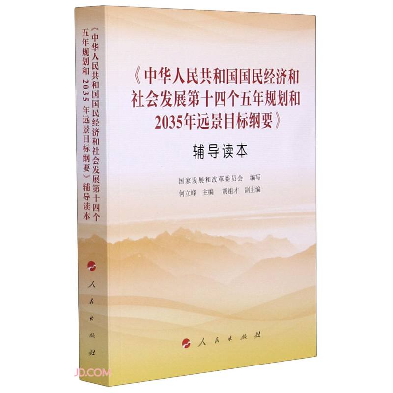 《中华人民共和国国民经济和社会发展第十四个五年规划和2035