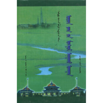 现代蒙医学 琪格其图 编 辽宁民族出版社