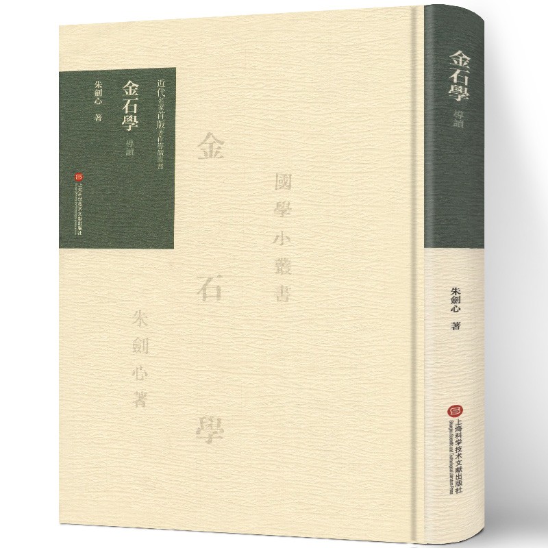 近代名家首版著作导读丛书 《金石学》导读 历史 朱剑心著 上海科学