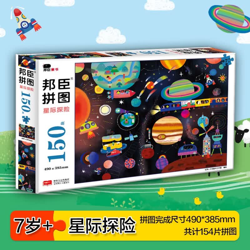 小红花邦臣拼图150块•星际探险7岁+宝宝幼儿儿童平图纸制拼图玩具生日礼物0-3-6岁益智游戏