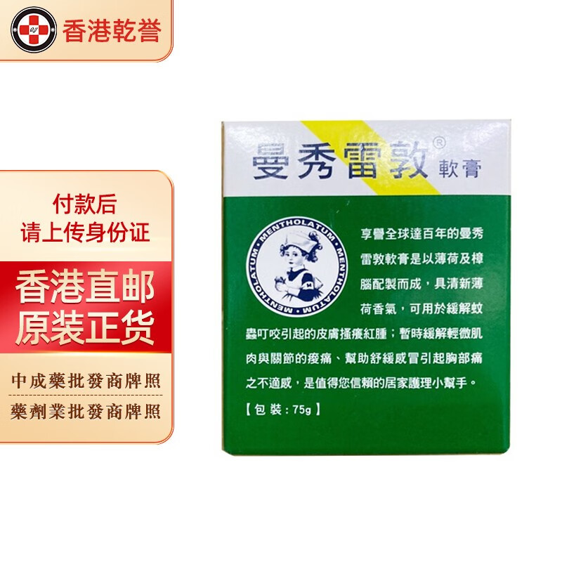 伤风膏 爽鼻通 强力摩擦膏 港版 曼秀雷敦软膏75g【台湾版】
