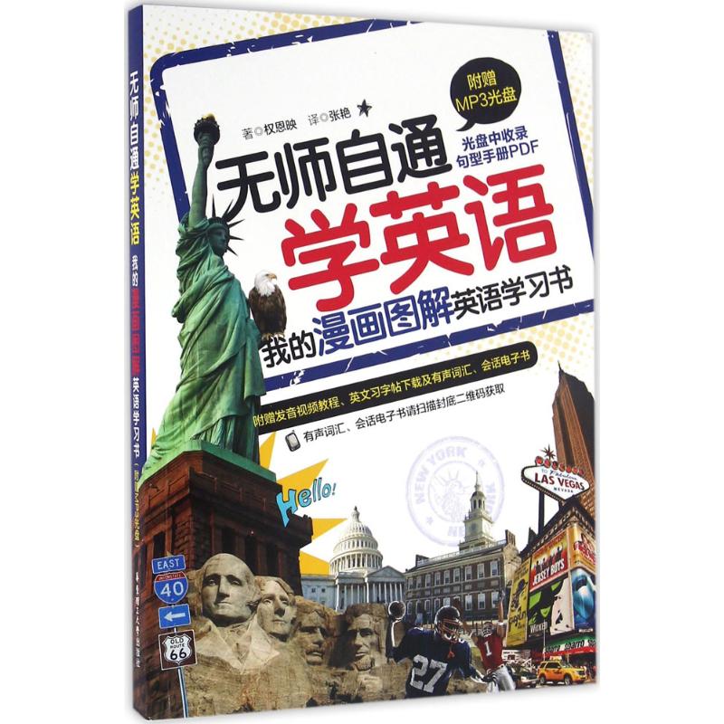 无师自通学英语 (韩)权恩映 ；张艳 译 书籍