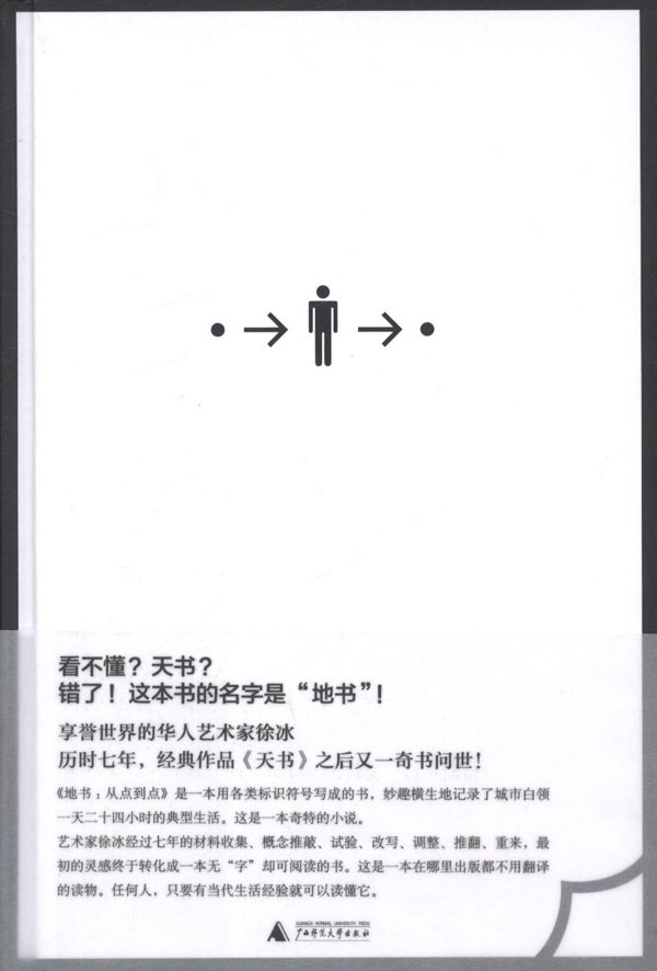 【新华书店正版】地书:从点到点(2021版) 徐冰 广西师范大学出版社