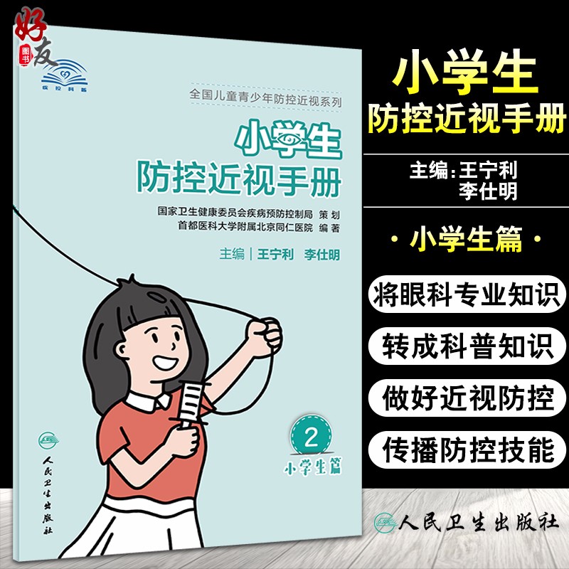 小学生防控近视手册 全国儿童青少年防控近视系列 针对性地将眼科专业知识换成科普知识 王宁利 李仕明 主编9787117312509