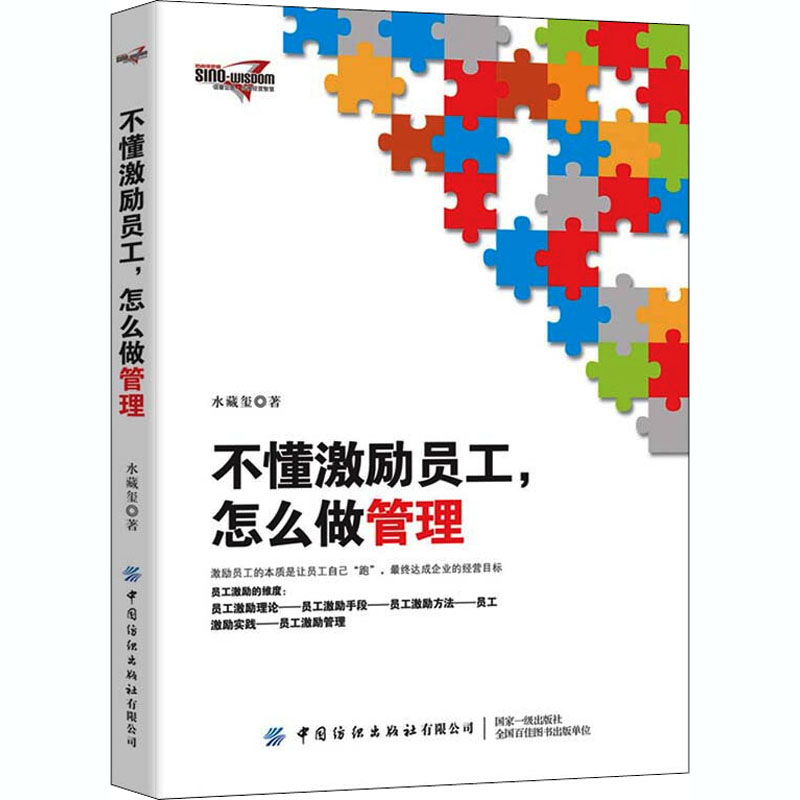 不懂激励员工,怎么做管理 水藏玺 书籍