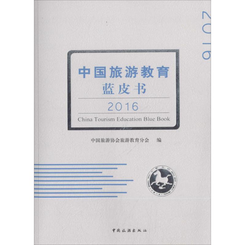 中国旅游教育蓝皮书.2016
