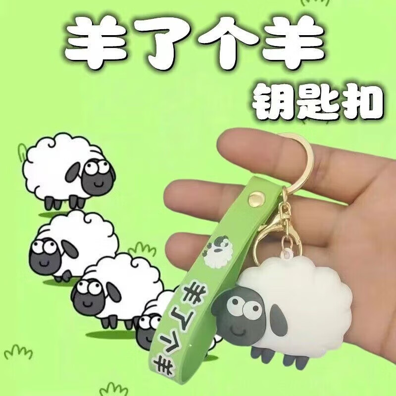 奥诺（AONUO）   羊了个羊钥匙扣小游戏同款书包创意挂件装饰 1个装