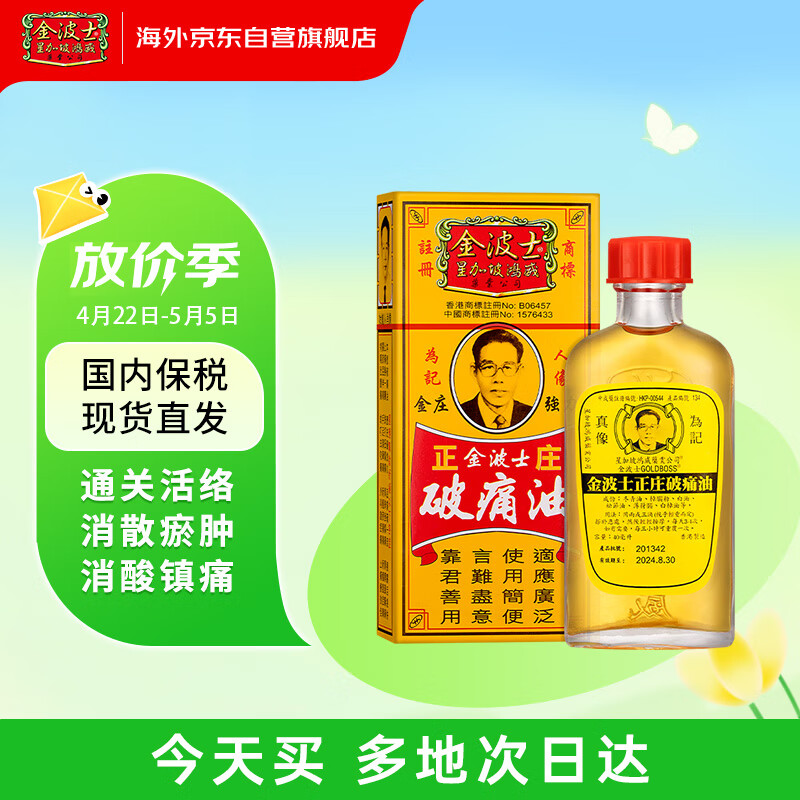 金波士正庄金庄强力 破痛油 跌打扭伤祛瘀止痛背脊挫伤痛新旧淤积痛