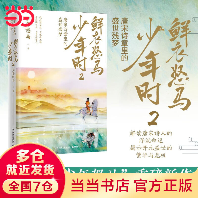 【当当 正版包邮】鲜衣怒马少年时1 2 烈焰繁花少女时 长安客等套装单