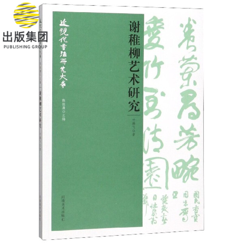 谢稚柳艺术研究/近现代书法研究大系