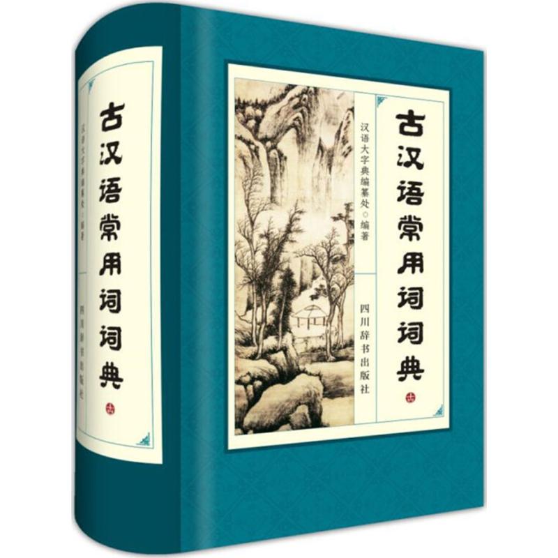 古汉语常用词词典 汉语大字典编纂处 编 书籍